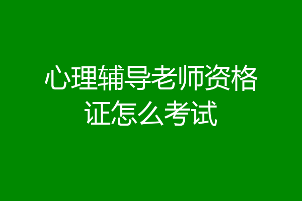 心理辅导老师资格证怎么考试