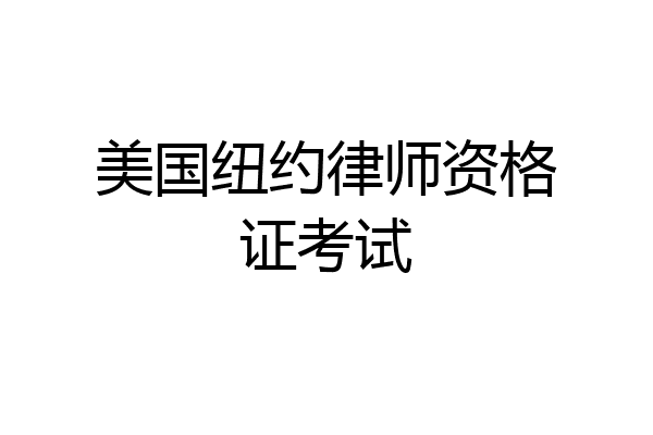 美国纽约律师资格证考试