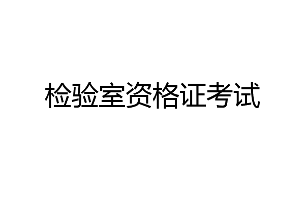 检验室资格证考试