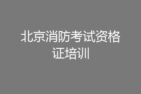 北京消防考试资格证培训