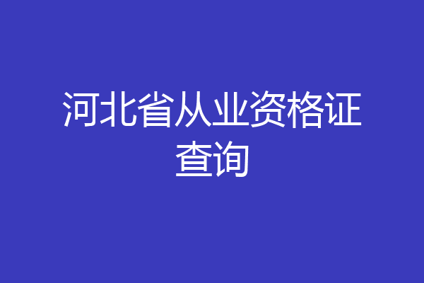 河北省从业资格证查询