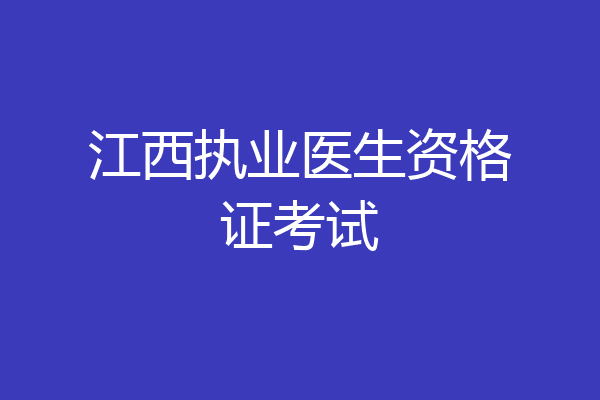 江西执业医生资格证考试