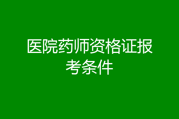 医院药师资格证报考条件