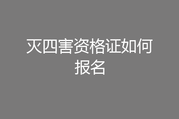 灭四害资格证如何报名