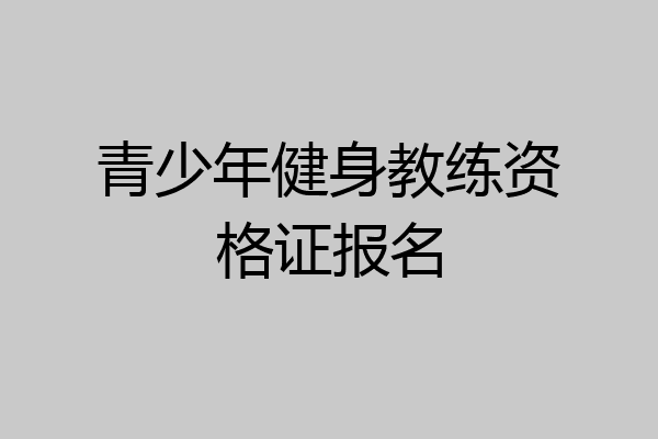 青少年健身教练资格证报名