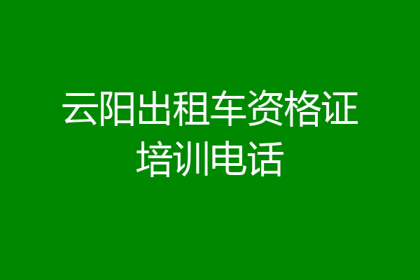 云阳出租车资格证培训电话