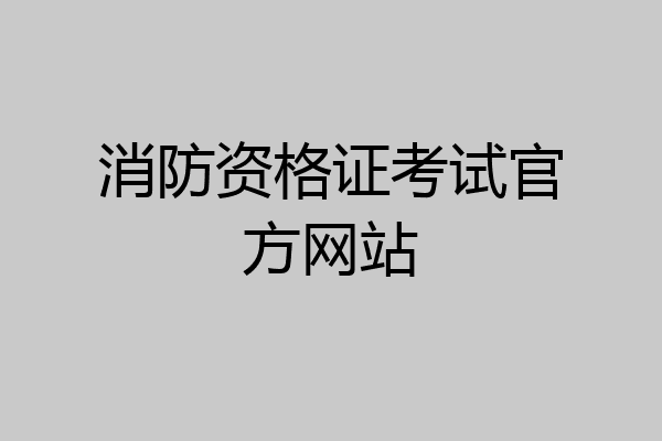 消防资格证考试官方网站