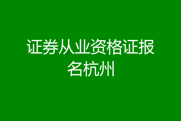 证券从业资格证报名杭州