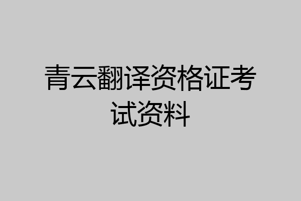 青云翻译资格证考试资料