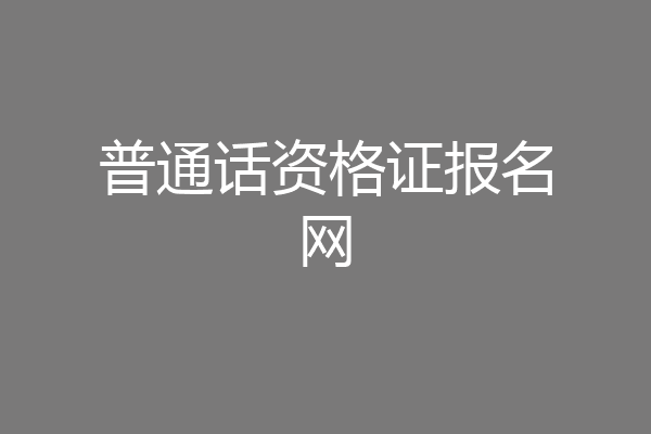 普通话资格证报名网