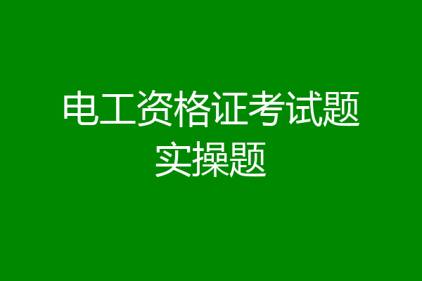 电工资格证考试题实操题