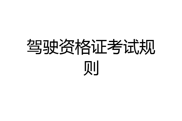驾驶资格证考试规则