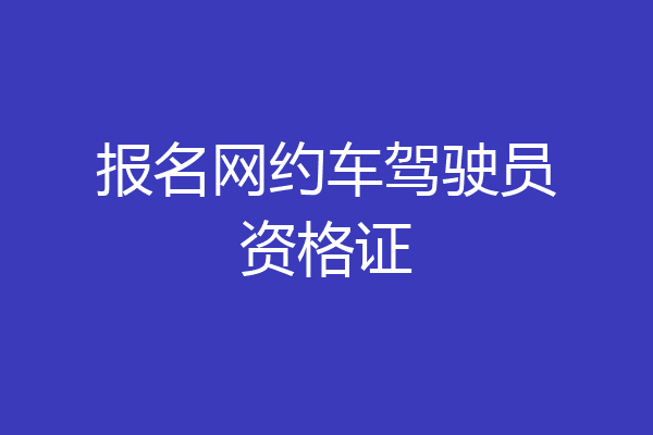 报名网约车驾驶员资格证