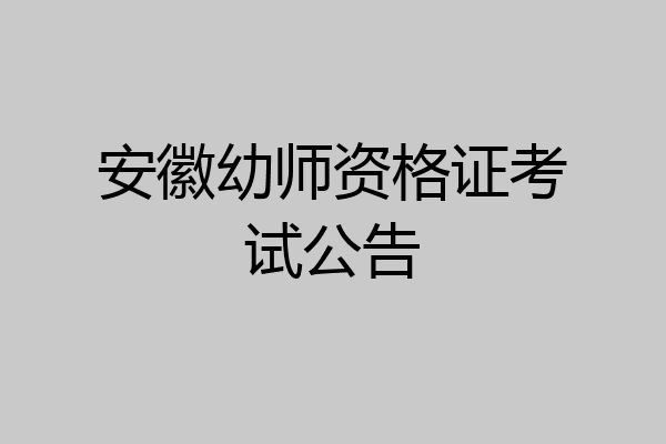 安徽幼师资格证考试公告