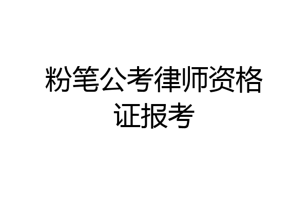 粉笔公考律师资格证报考
