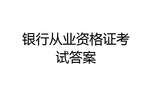 银行从业资格证考试答案