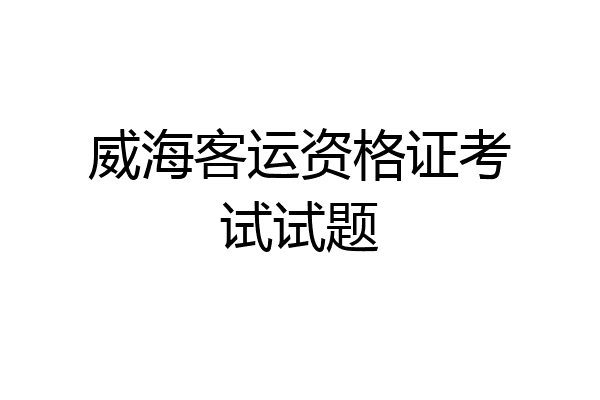 威海客运资格证考试试题