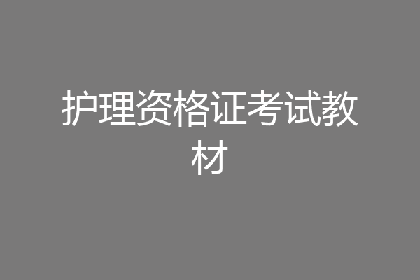 护理资格证考试教材