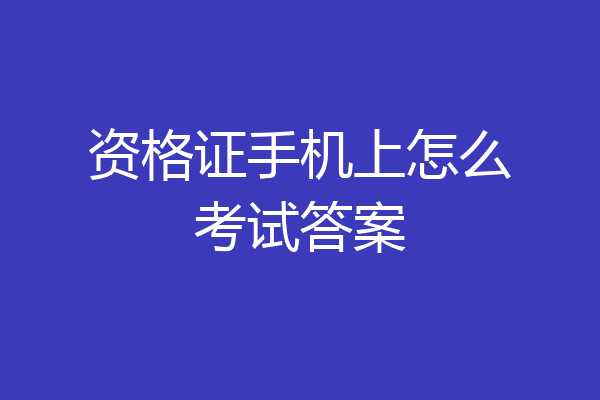 资格证手机上怎么考试答案