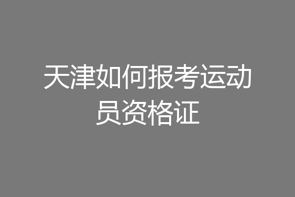 天津如何报考运动员资格证