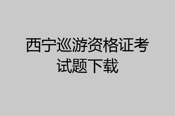 西宁巡游资格证考试题下载