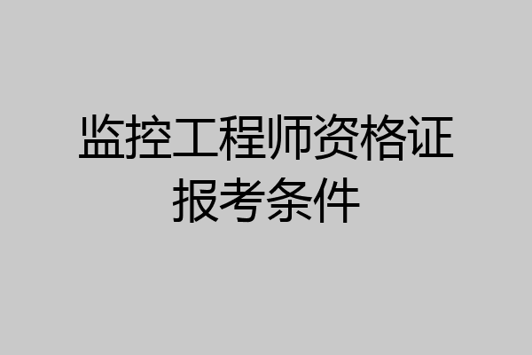 监控工程师资格证报考条件