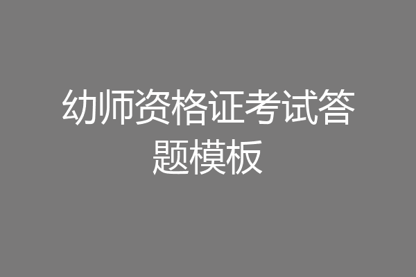 幼师资格证考试答题模板