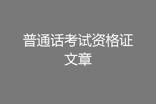 普通话考试资格证文章