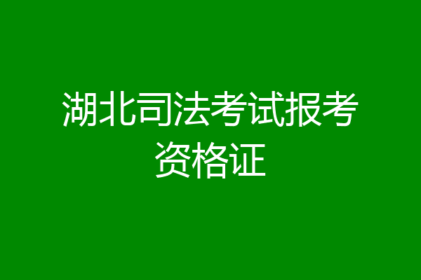 湖北司法考试报考资格证