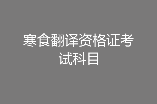 寒食翻译资格证考试科目