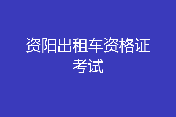 资阳出租车资格证考试