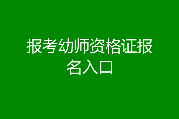 报考幼师资格证报名入口