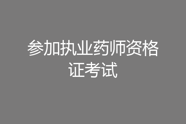 参加执业药师资格证考试