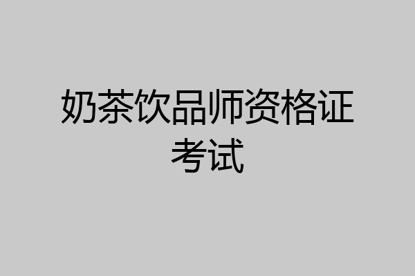 奶茶饮品师资格证考试