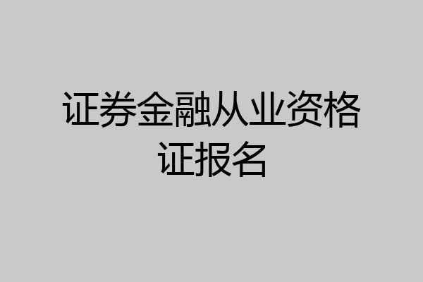 证券金融从业资格证报名