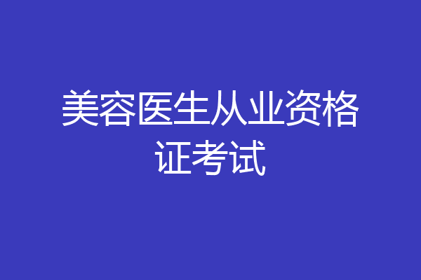 美容医生从业资格证考试