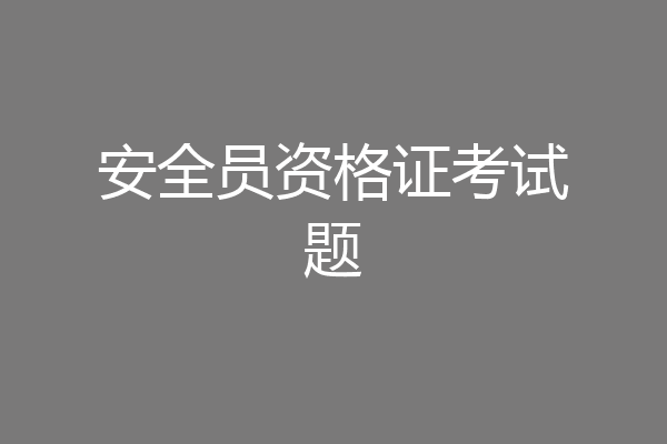 安全员资格证考试题
