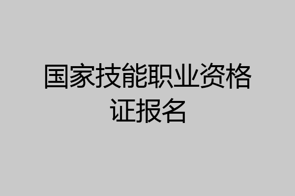 国家技能职业资格证报名