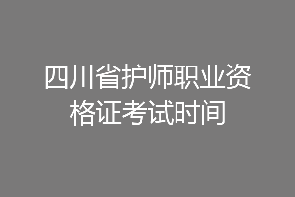 四川省护师职业资格证考试时间
