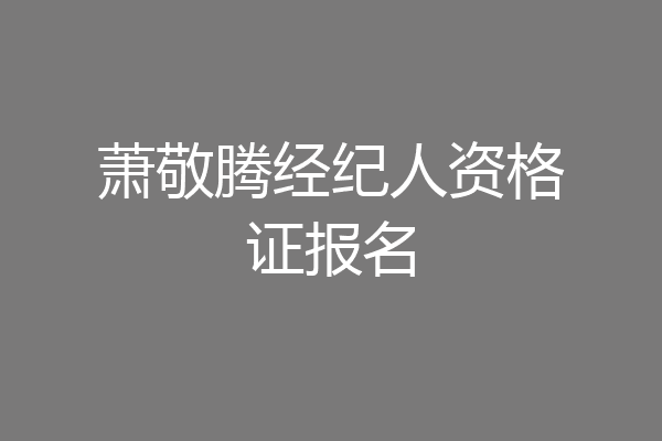 萧敬腾经纪人资格证报名