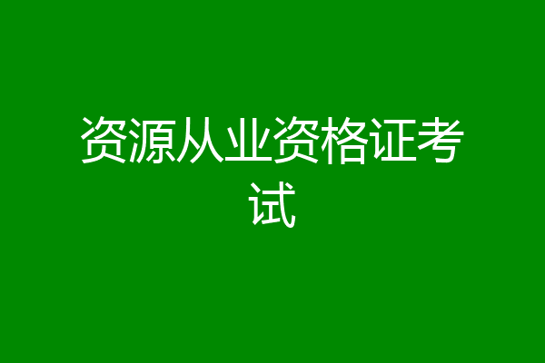 资源从业资格证考试