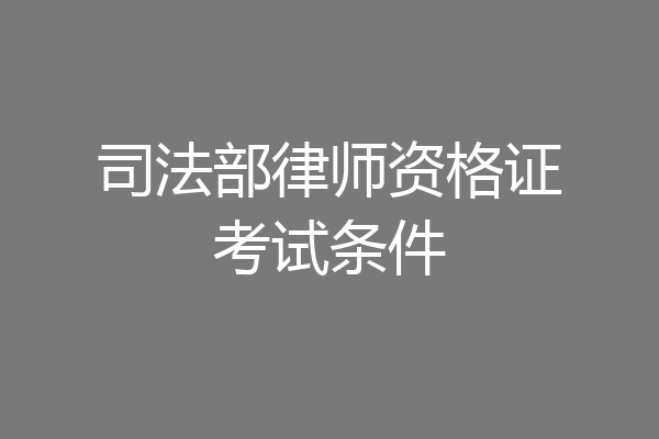 司法部律师资格证考试条件