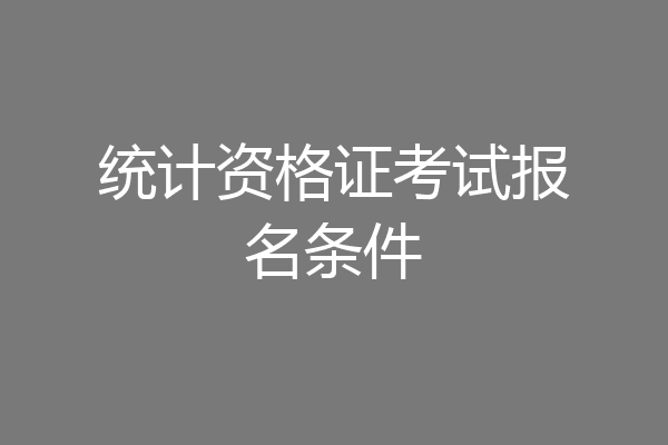 统计资格证考试报名条件