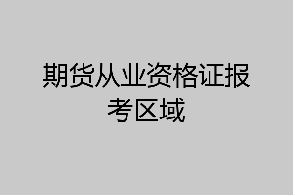 期货从业资格证报考区域
