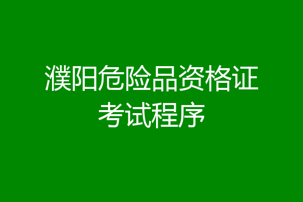 濮阳危险品资格证考试程序