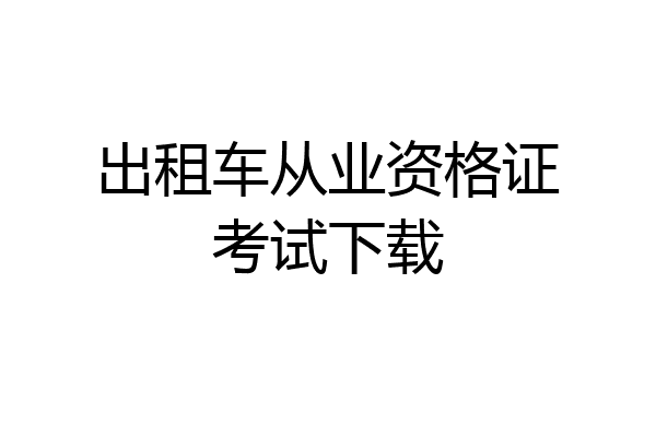 出租车从业资格证考试下载