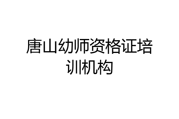 唐山幼师资格证培训机构