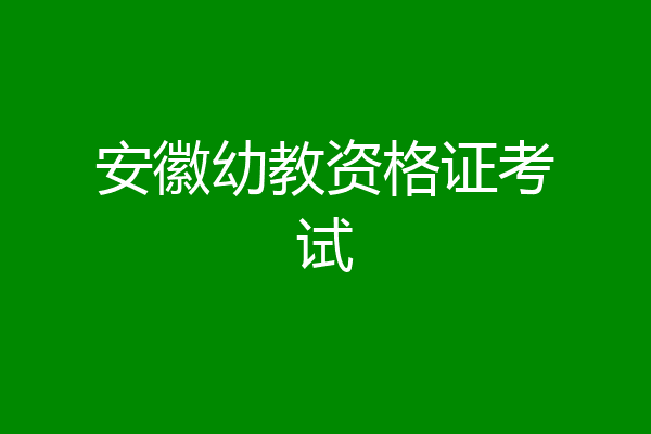 安徽幼教资格证考试
