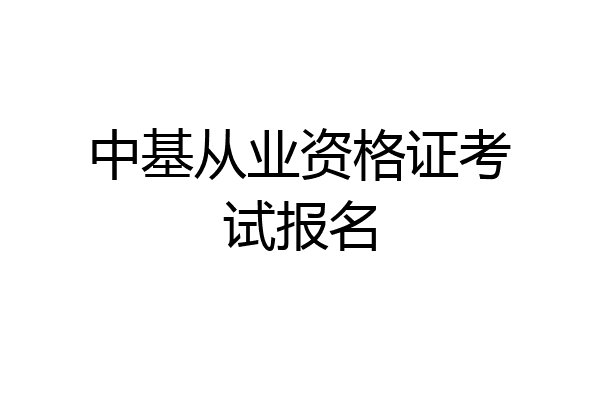 中基从业资格证考试报名