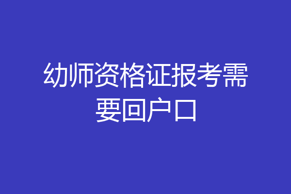 幼师资格证报考需要回户口